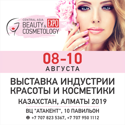 Международная Выставка красоты, косметики, натуральной продукции и косметологии