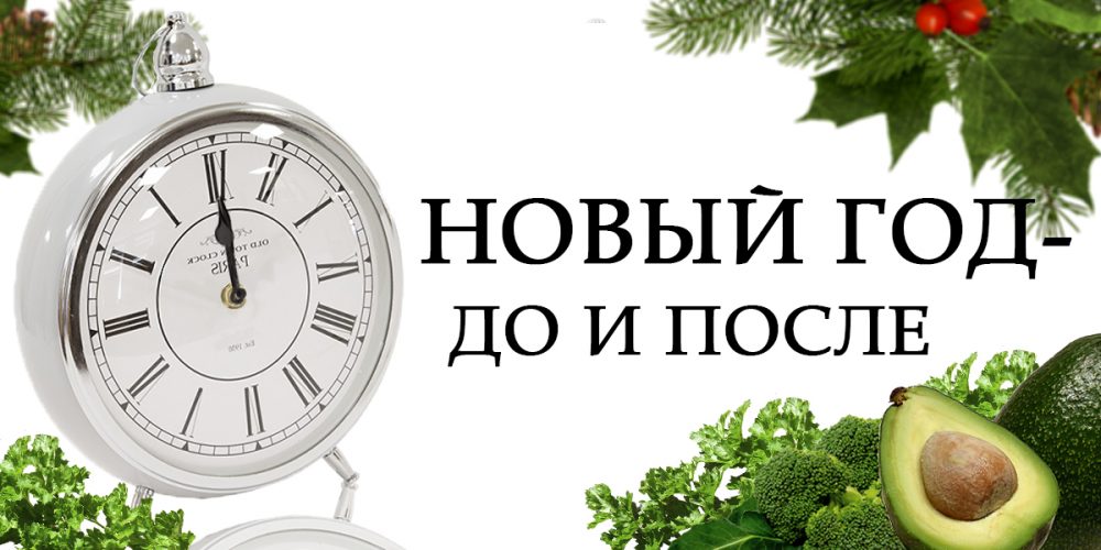 Советы После Нового Года