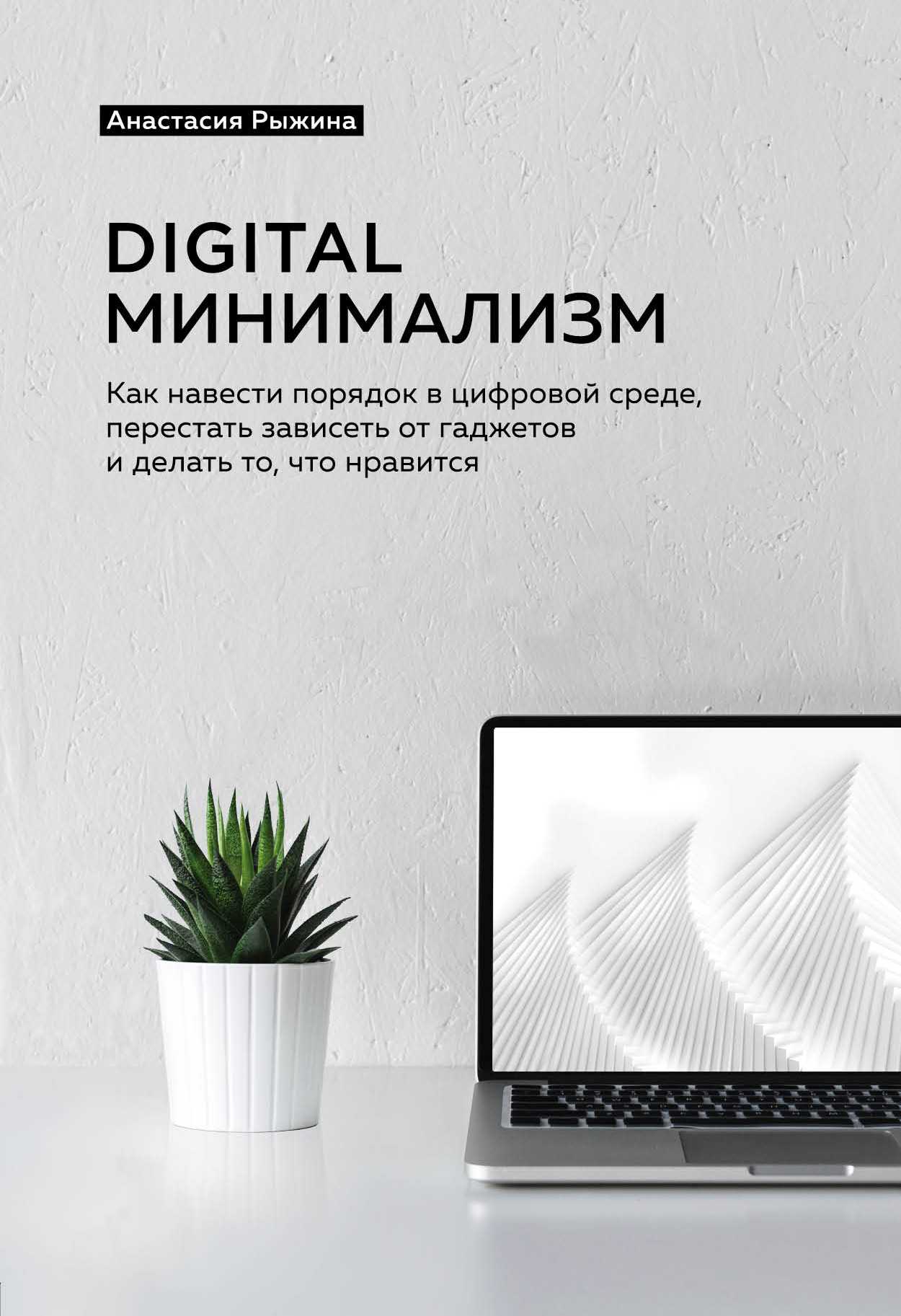 «Digital минимализм»  Анастасия Рыжина