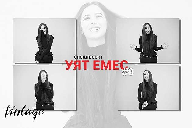 Анастасия Иванова - блоггер и актриса в девятом выпуске "Уят Емес